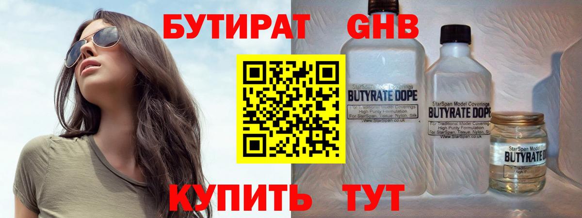 Бутират GHB Архангельск