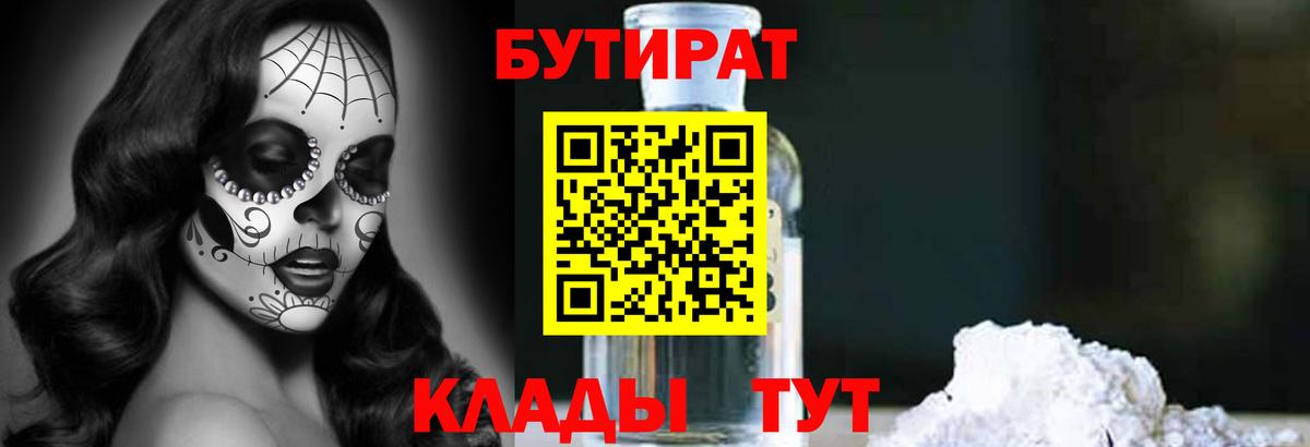 Бутират 99%  Вход с VPN  Архангельск 