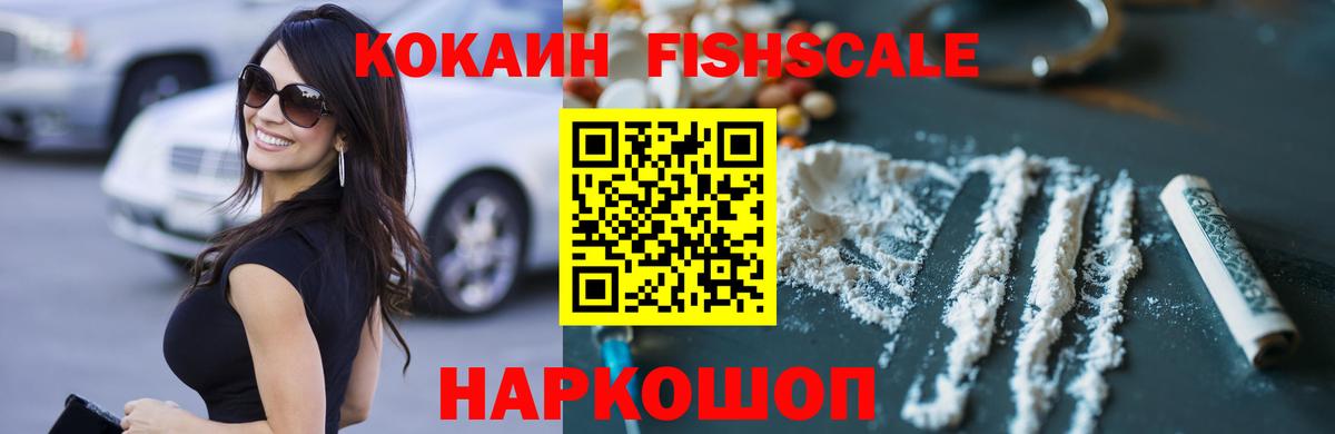 КОКАИН Fish Scale Архангельск